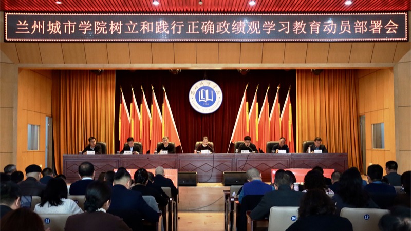 学校召开树立和践行正确政绩观学习教育动员部署会