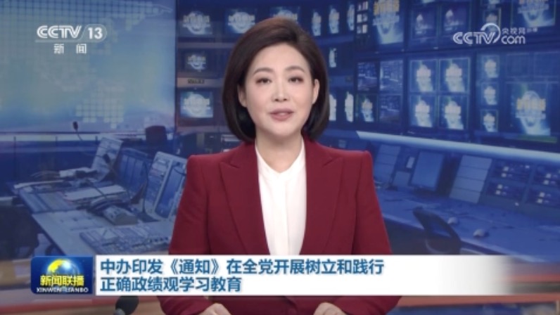 中办印发《通知》在全党开展树立和践行正确政绩观学习教育