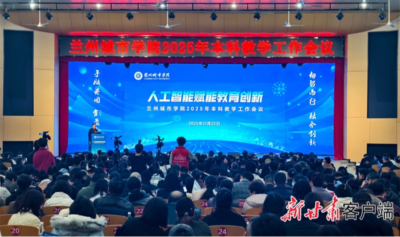 【新甘肃】兰州城市学院着力建设城市特色鲜明的高水平应用型大学