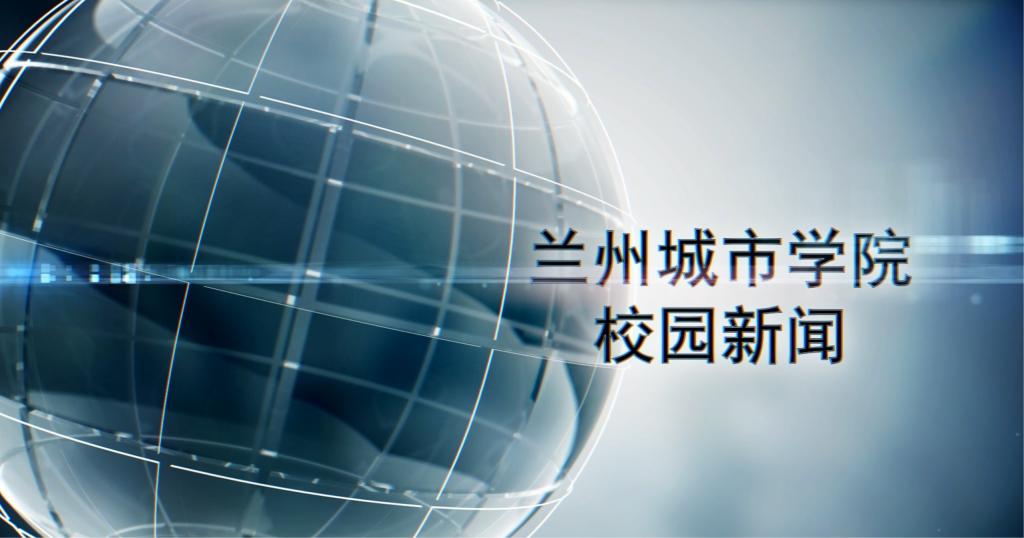 兰州城市学院校园新闻|兰州城市学院庆祝第41个教师节表彰大会胜利召开
