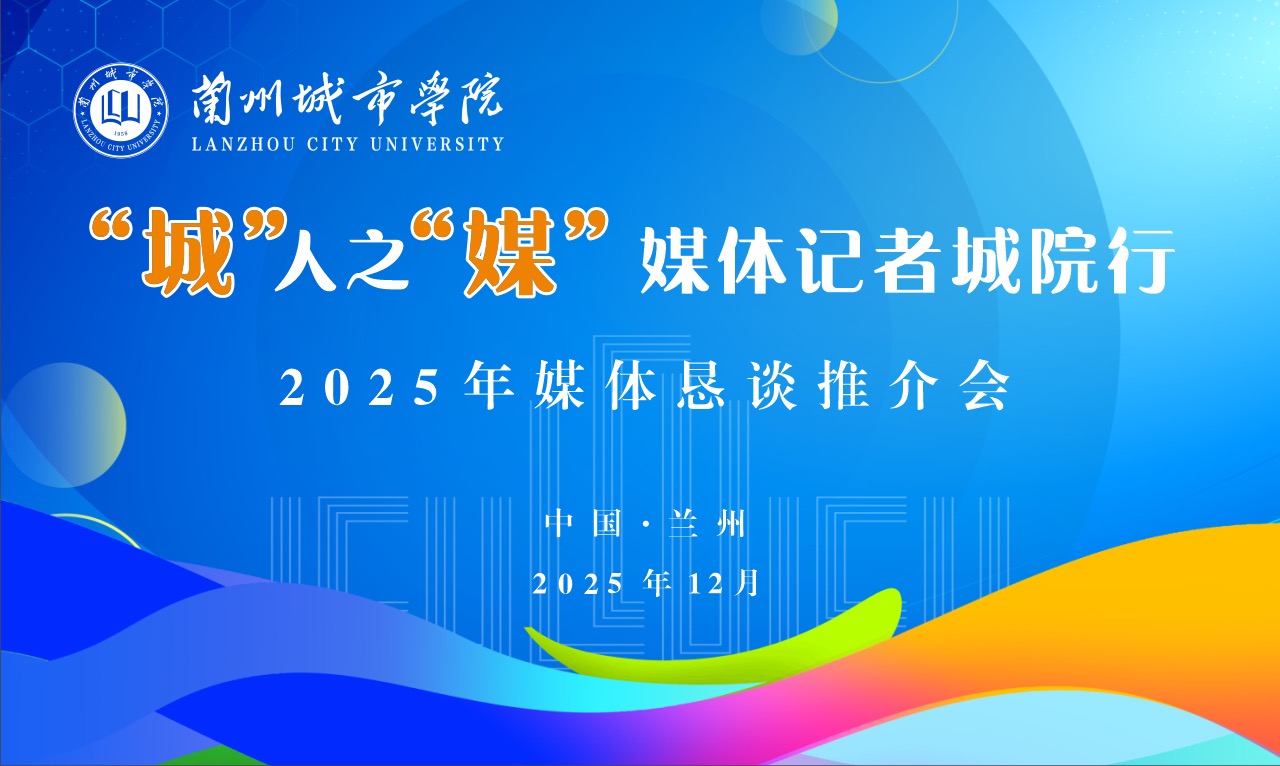 “城”人之“媒”——兰州城市学院举办2025年媒体恳谈推介会