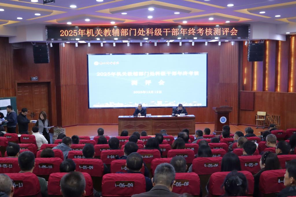学校召开2025年度机关教辅部门处科级干部年终考核测评会及机关党委党支部书记抓党建述职评议考核工作会