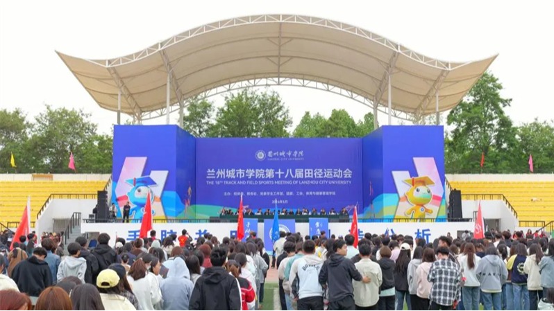 燃情逐梦 竞耀芳华——兰州城市学院第十八届田径运动会顺利闭幕