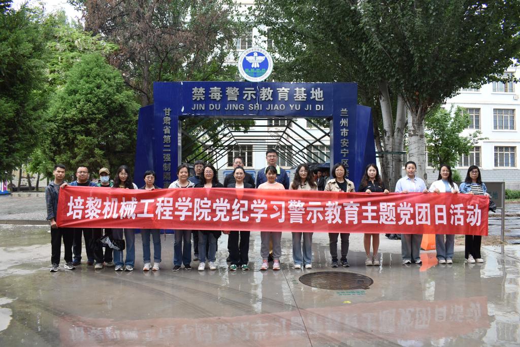 培黎机械工程学院开展党纪学习警示教育主题党团日活动