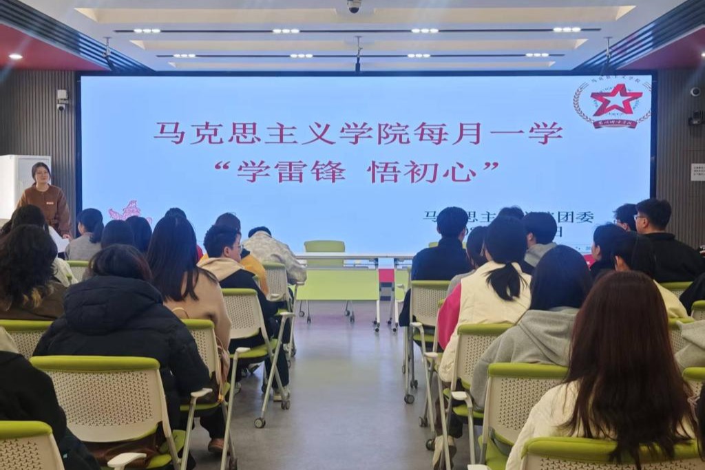 传承红色基因 展现青春担当——马克思主义学院开展“雷锋精神 代代相传”志愿服务系列活动