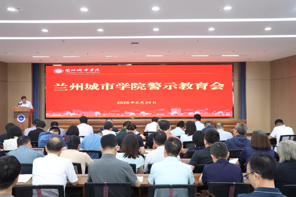 学校召开警示教育会
