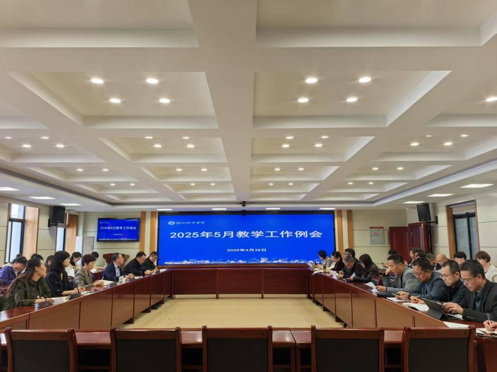 学校召开2025年5月教学工作例会