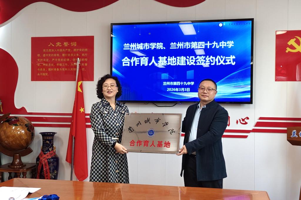 学校与兰州市第四十九中学共建合作育人基地