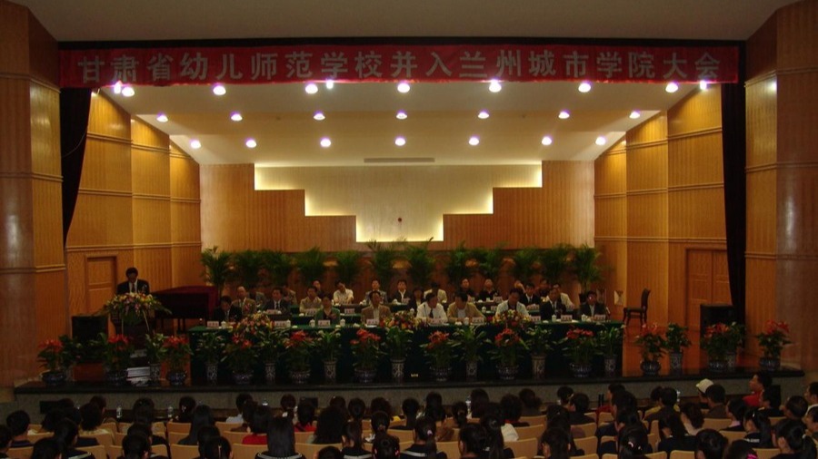候选事件04：甘肃省幼儿师范学校整体并入兰州城市学院