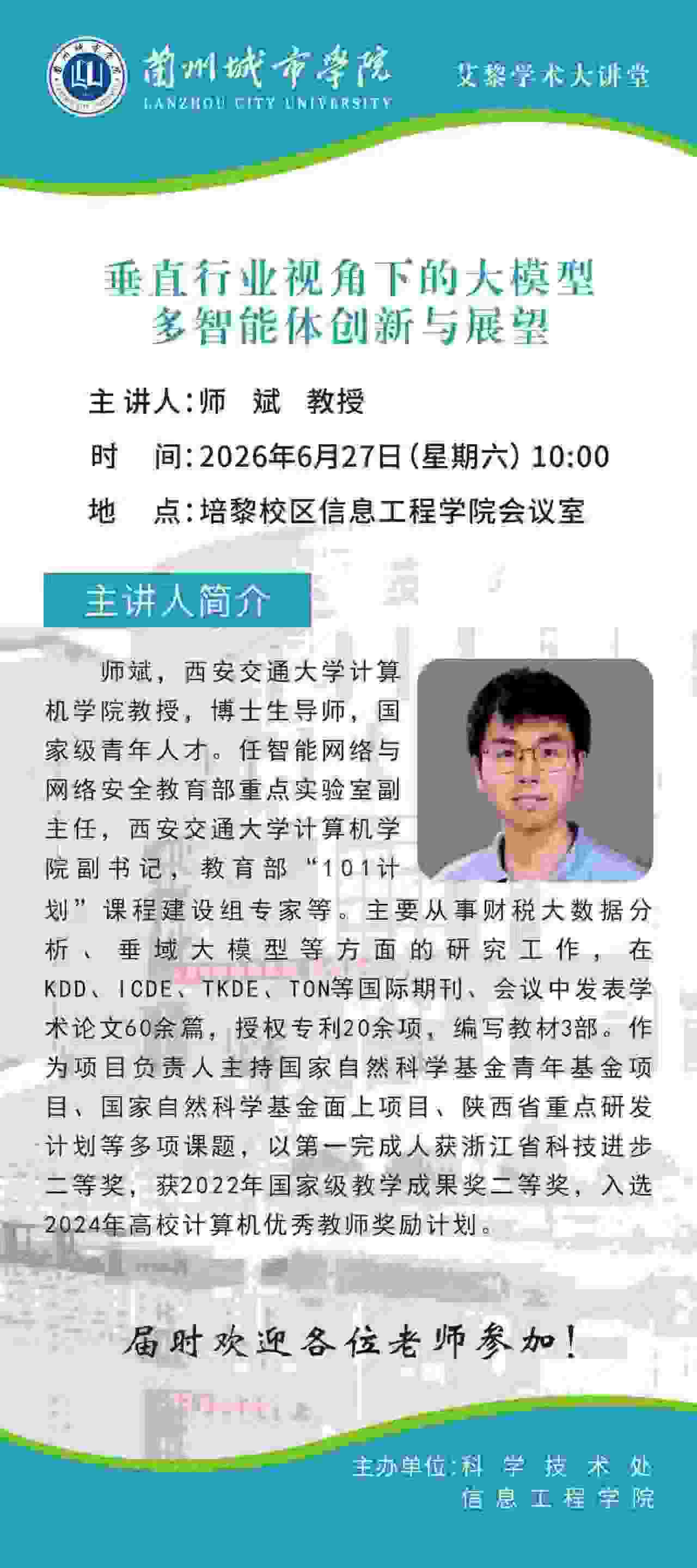 【艾黎学术大讲堂】公告 西安交通大学师斌教授学术报告