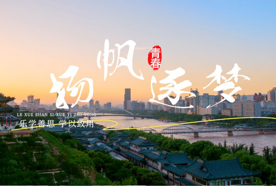 兰州城市学院2025年硕士研究生招生宣传片