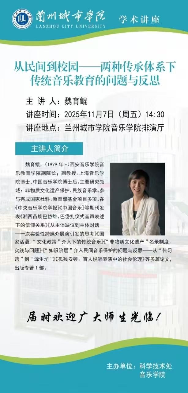 【学术公告】西安音乐学院魏育鲲来我院做学术讲座