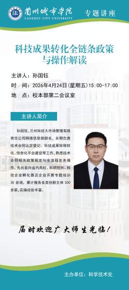【专题讲座】公告   兰州科技大市场管理有限责任公司孙国钰部长 学术报告
