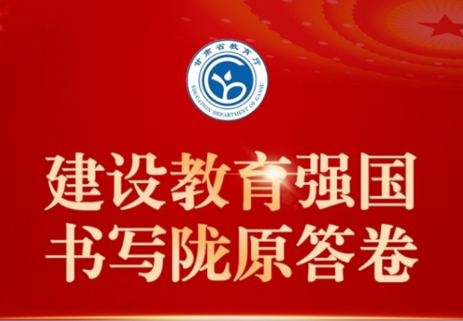 【微海报】建设教育强国 书写陇原答卷——兰州城市学院：扎根陇原大地，服务地方发展，努力建设城市特色鲜明的高水平应用型大学