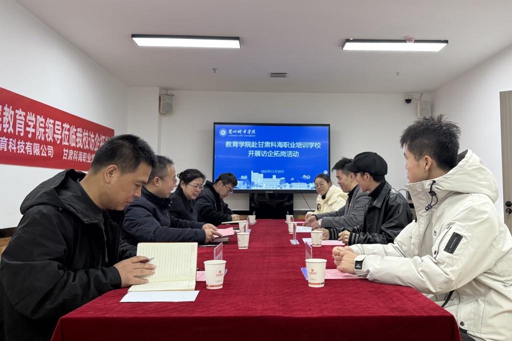 教育学院赴甘肃科海职业培训学校开展访企拓岗活动