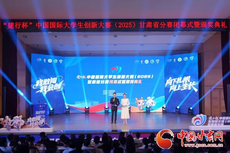 中国国际大学生创新大赛（2025）甘肃省分赛闭幕式暨颁奖典礼举行