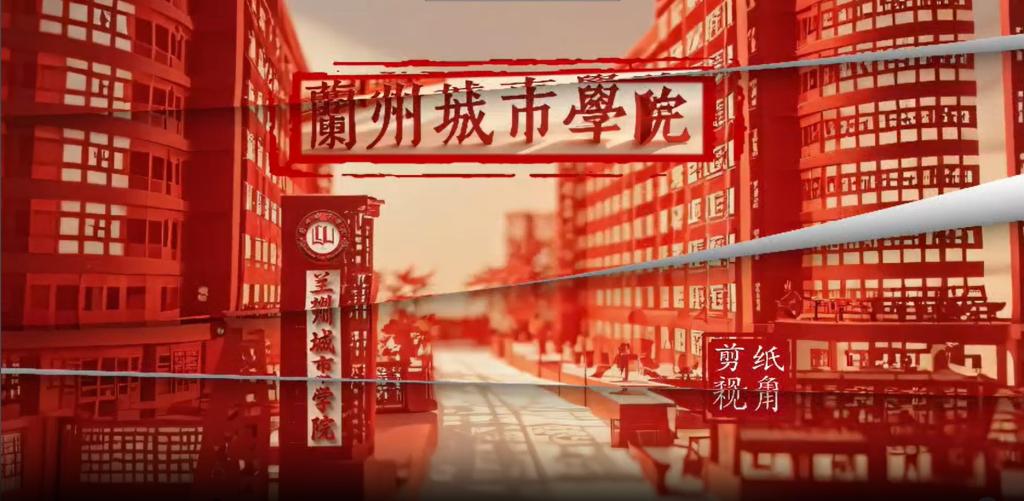 AI剪纸为笔，以红色为韵脚，书写兰州城市学院的故事。全景展现的校园，是梦想启航的港湾。从熟悉的角落到每一处风景，都在这独特的艺术形式中，散发着别样光彩，带你领略不一样的城院魅力。
