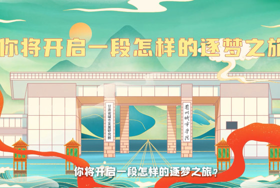 兰州城市学院-逐梦兰城院
