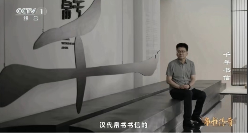 帛书载史 墨韵传情｜我校教师做客央视《帛书传奇》