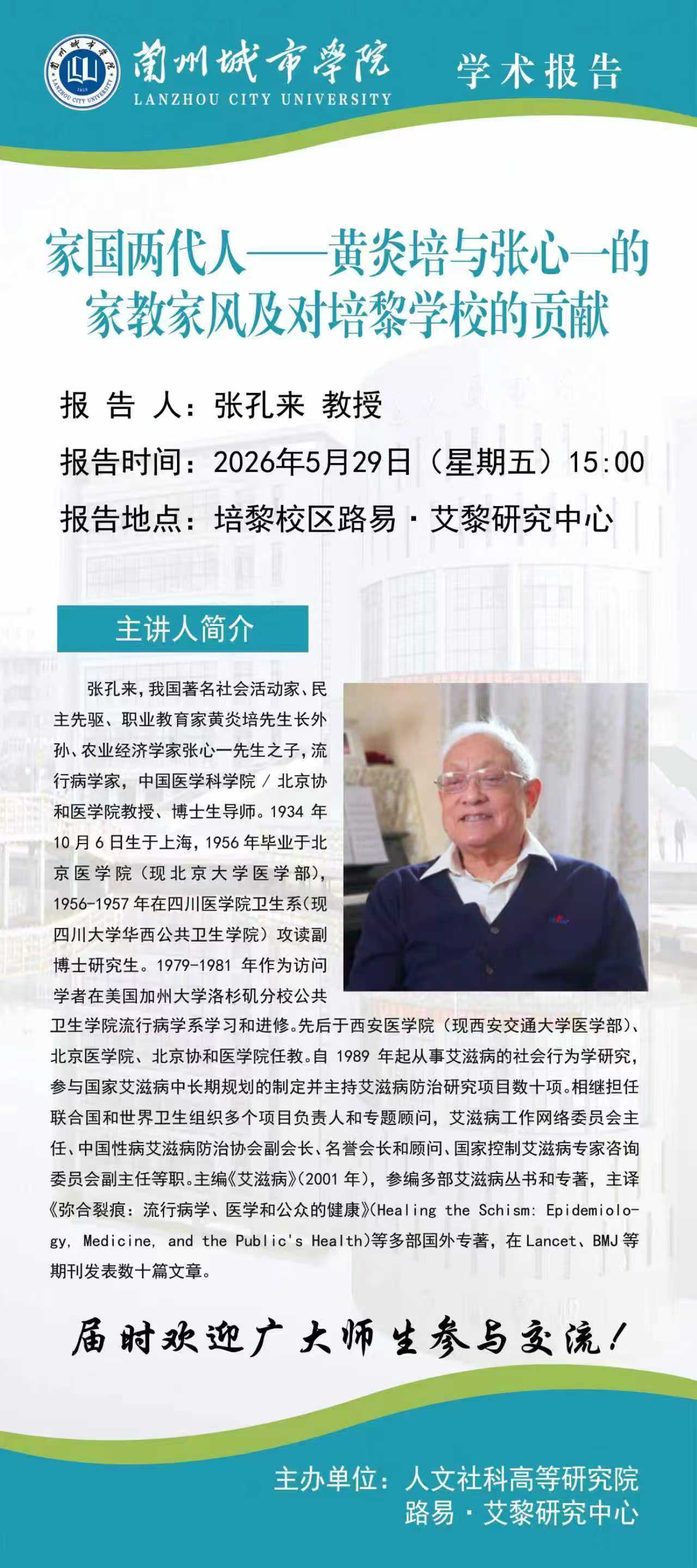【学术公告】 中国医学科学院/北京协和医学院 张孔来教授学术报告