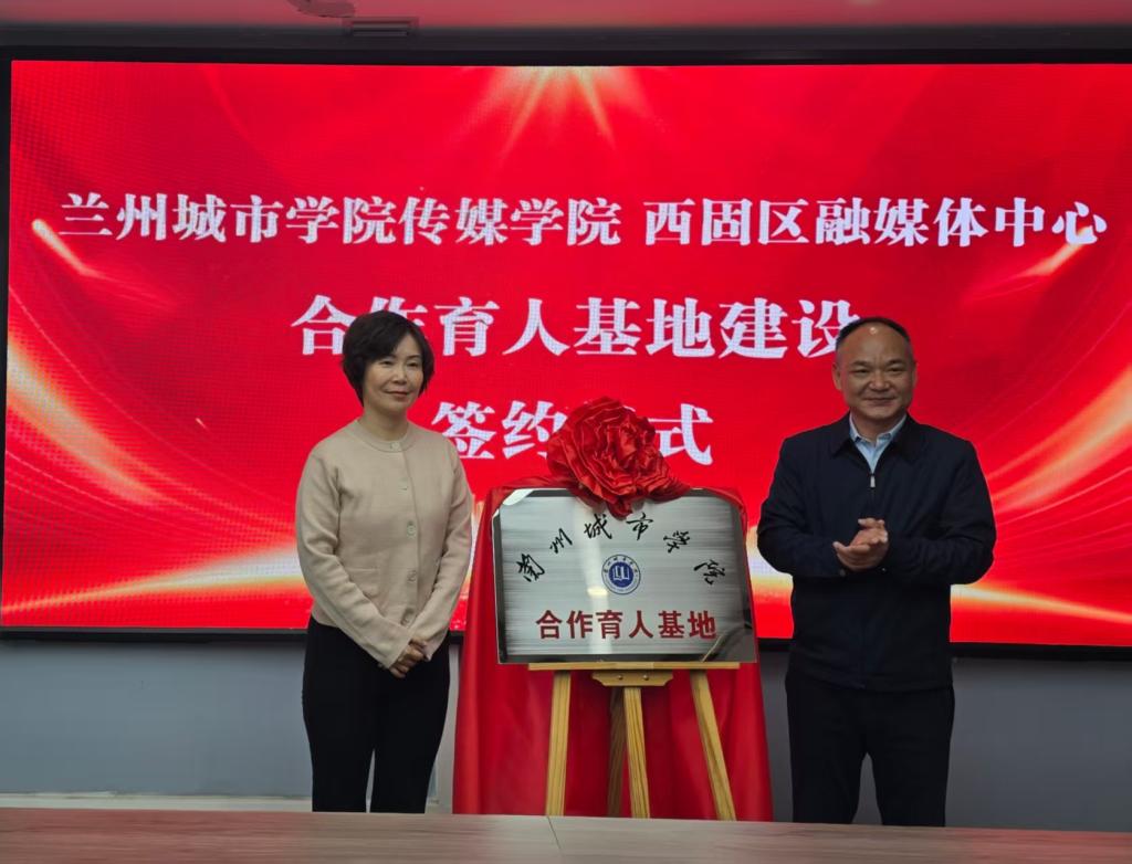 传媒学院与西固区融媒体中心合作育人基地签约揭牌