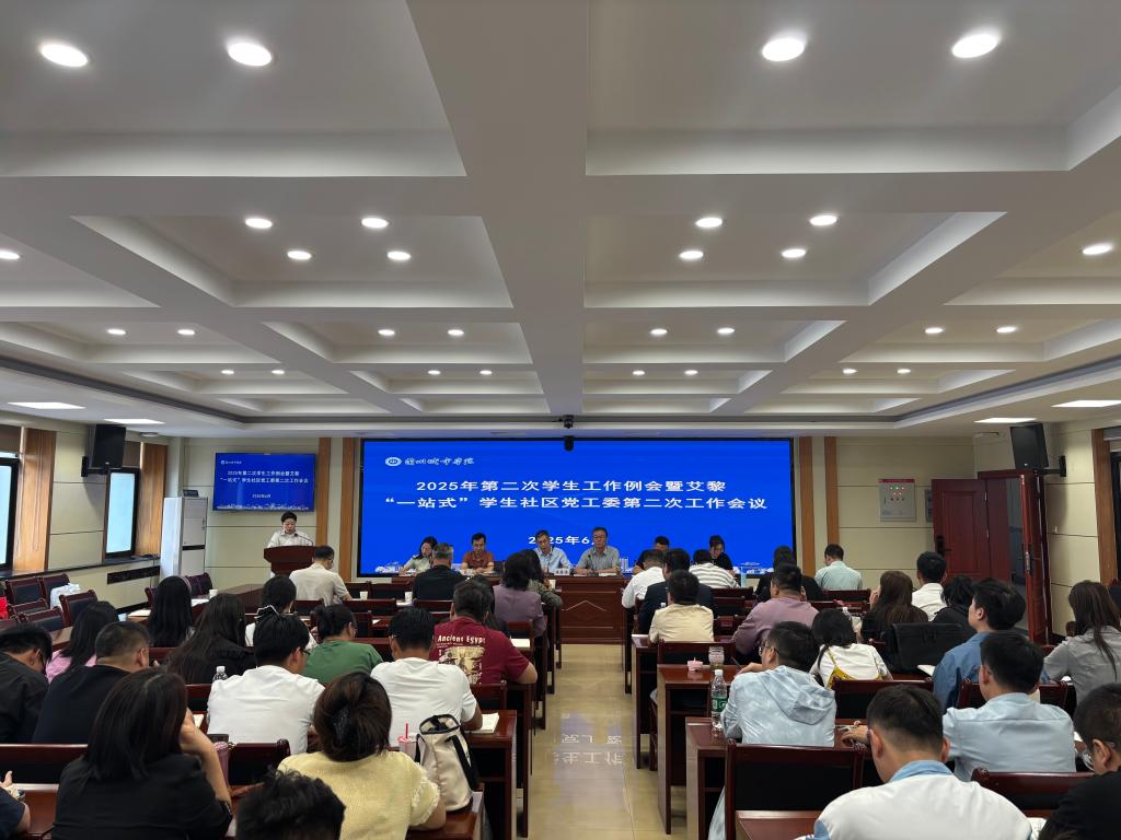 学校召开2025年第二次学生工作例会暨艾黎“一站式”学生社区党工委第二次会议