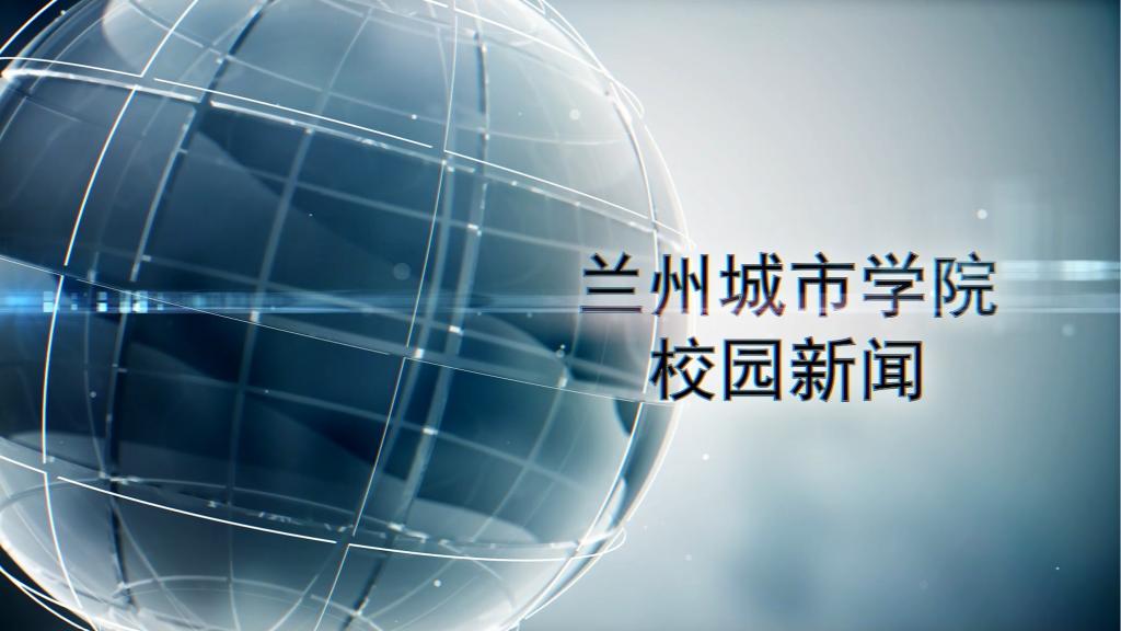 兰州城市学院校园新闻|校地携手育良才 定向签约谱新篇——我校2025级小学全科教师定向培养签约仪式圆满举行