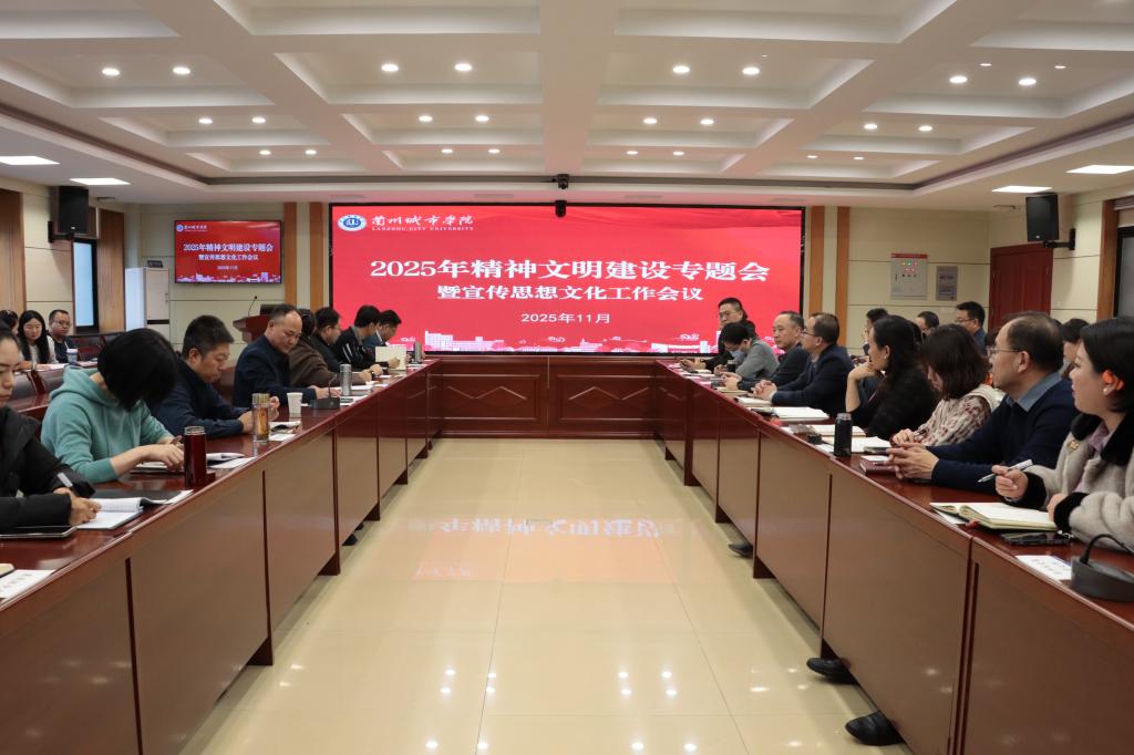 学校召开2025年度精神文明建设专题会暨宣传思想文化工作会议