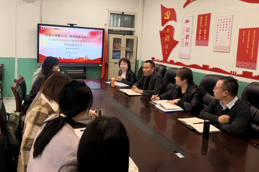 深化党建教研融合 赋能师范育人提质——教育学院开展系列教师教育公共课程集体备课研讨活动