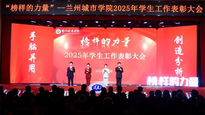 守正创新 凝心聚力——学校举行2025年“榜样的力量”学生工作表彰大会