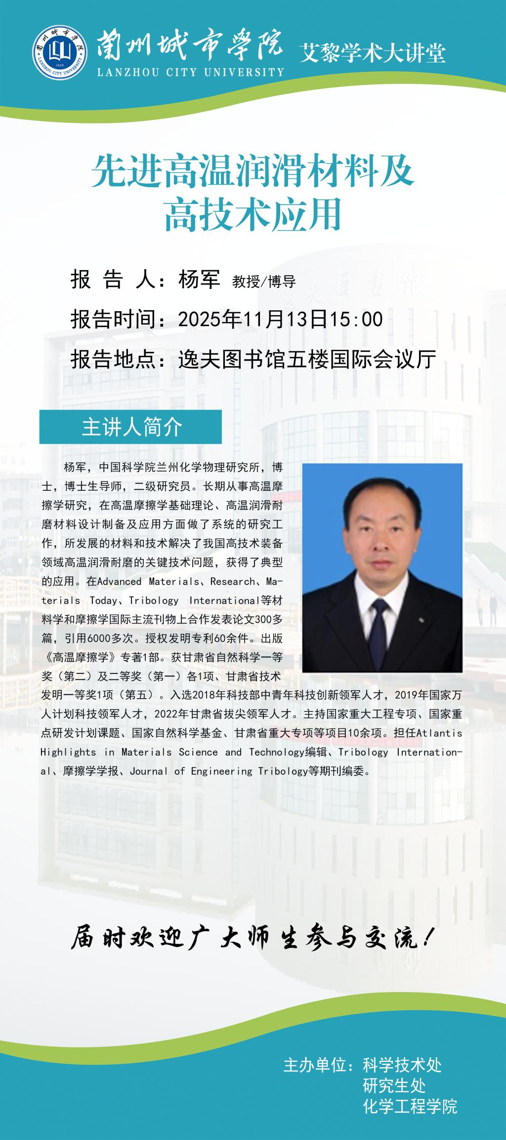 【艾黎学术大讲堂】中国科学院化学与物理研究所杨军研究员学术报告