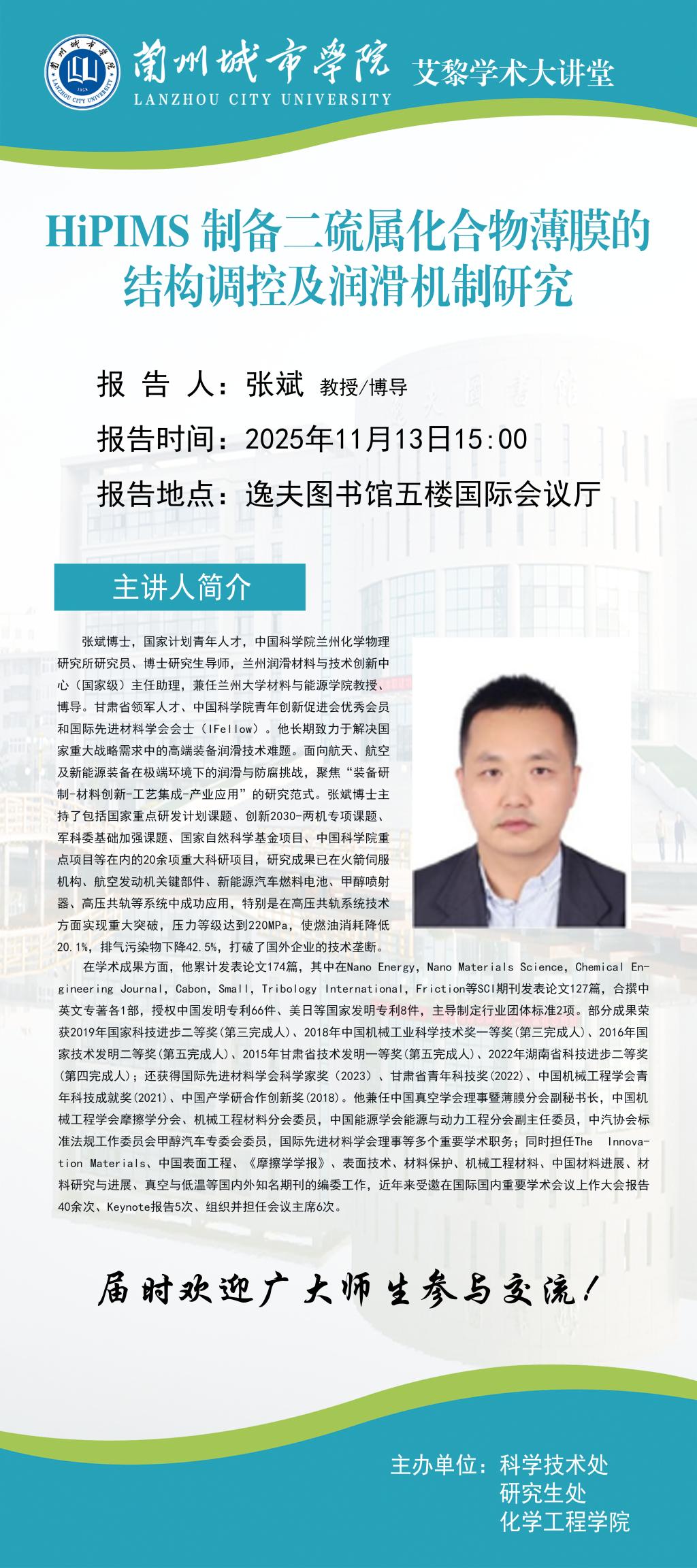 【艾黎学术大讲堂】中国科学院化学与物理研究所张斌研究员学术报告