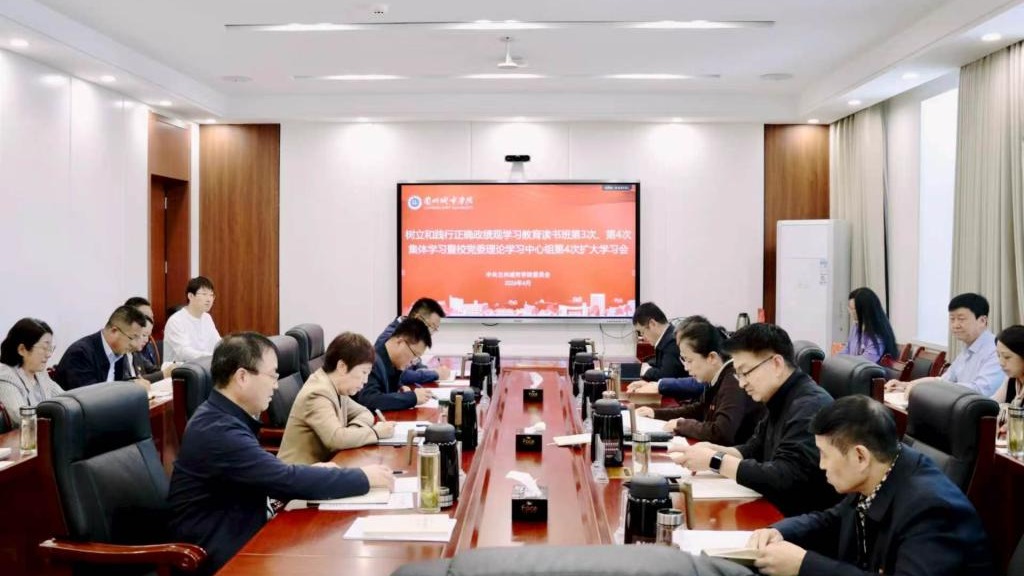 学校开展树立和践行正确政绩观学习教育第3次、第4次集体学习