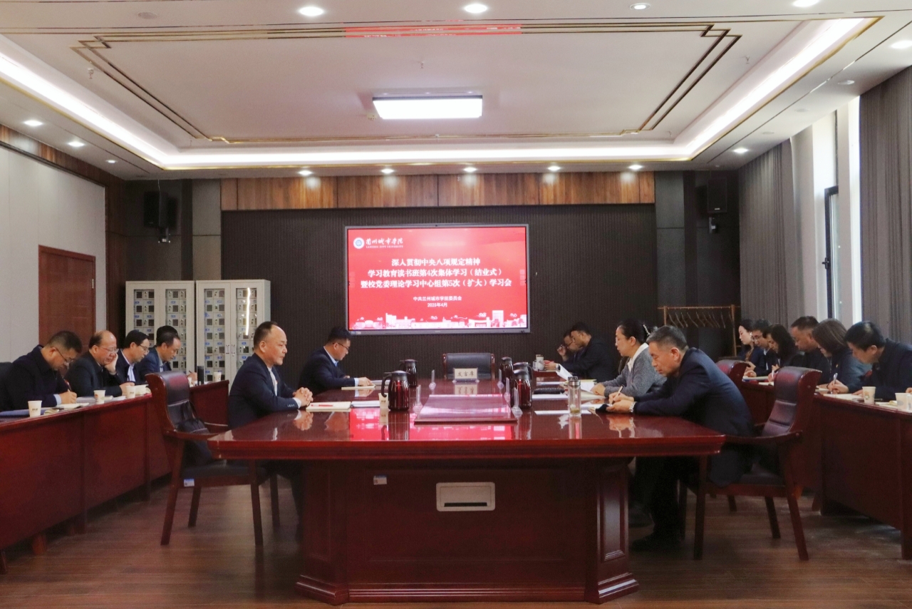 学校举行深入贯彻中央八项规定精神学习教育读书班第4次集体学习（结业式）暨校党委理论学习中心组第5次扩大学习会