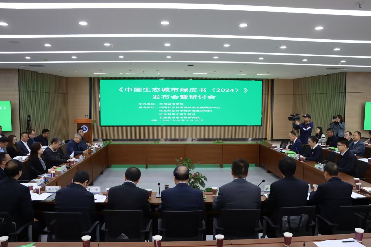 兰州城市学院举办《中国生态城市绿皮书(2024)》发布会暨研讨会