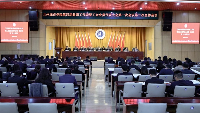 兰州城市学院第四届教职工代表暨工会会员代表大会第一次会议胜利闭幕