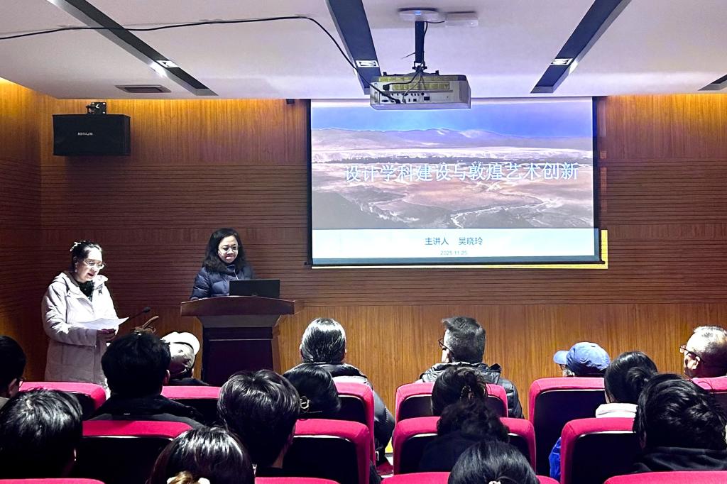 艺术设计学院举办“设计学科建设与敦煌艺术创新”学术报告会