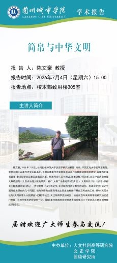 学术公告 彰化师范大学历史学研究所陈文豪学术报告
