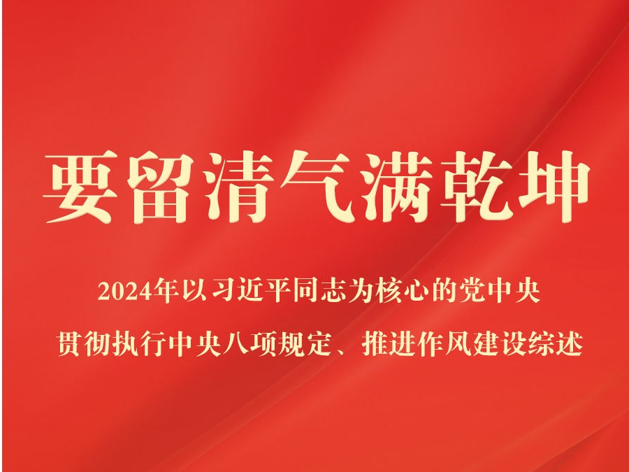 【新华社】要留清气满乾坤——2024年以习近平同志为核心的党中央贯彻执行中央八项规定、推进作风建设综述