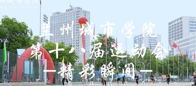 赛场争锋  青春正“燃”！欢迎收看兰州城市学院第十八届运动会精彩瞬间