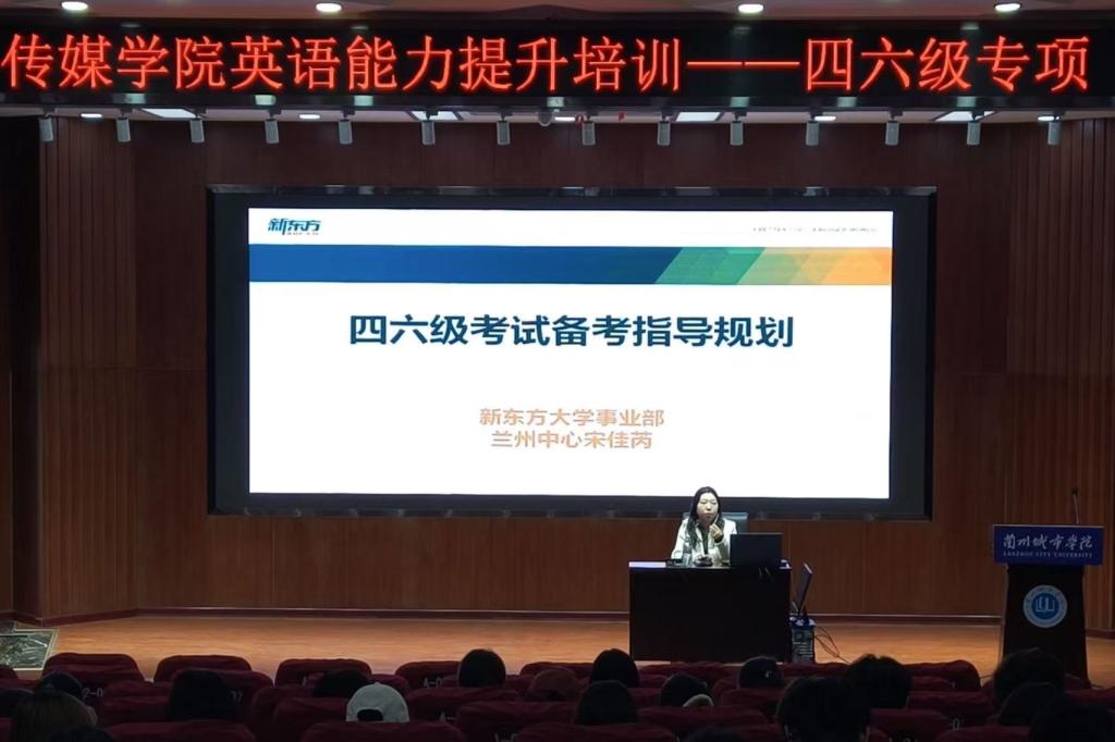 以学促考 赋能成长——传媒学院举办英语四六级专项讲座