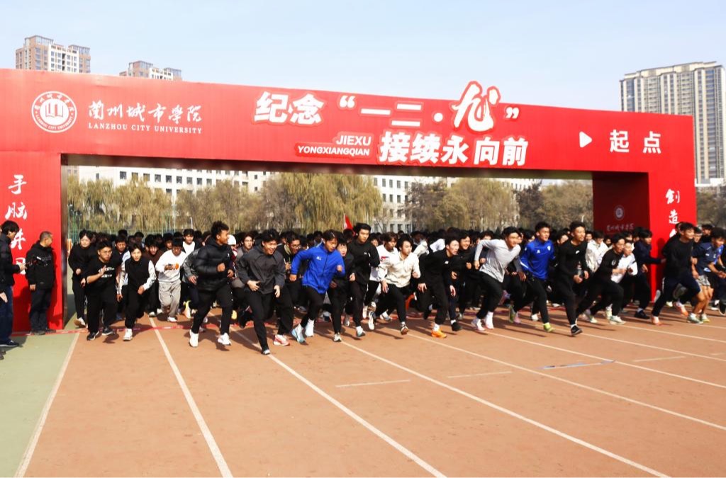 【新甘肃】兰州城市学院举办纪念“一二·九”运动校园迷你马拉松健康跑活动