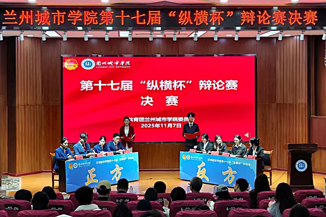 兰州城市学院第十七届“纵横杯”辩论赛圆满落幕
