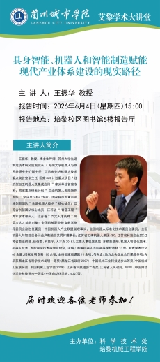 【艾黎学术大讲堂】公告 苏州大学王振华教授学术报告