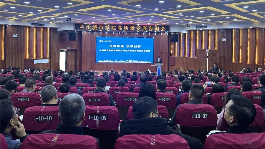 候选事件26：兰州城市学院高质量发展咨询会召开