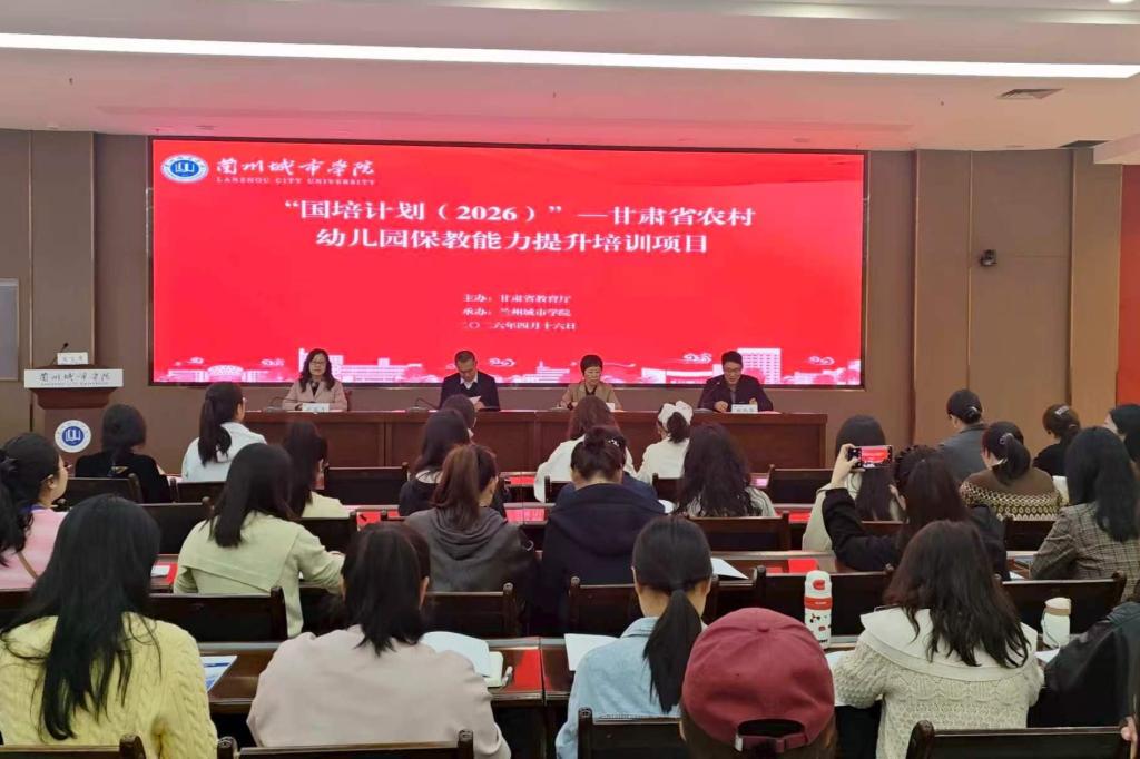 国培计划（2026）——甘肃省幼儿园骨干教师保教能力提升培训项目顺利开班