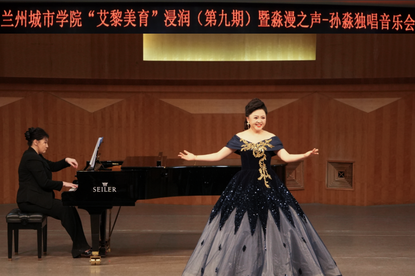 学校成功举办“艾黎美育”浸润暨甘肃省剧院青年女高音孙淼独唱音乐会