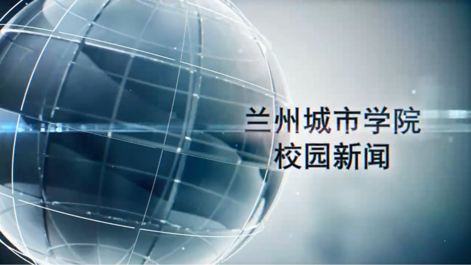 兰州城市学院校园新闻|兰州城市学院三届五次教职工代表暨工会会员代表大会胜利闭幕