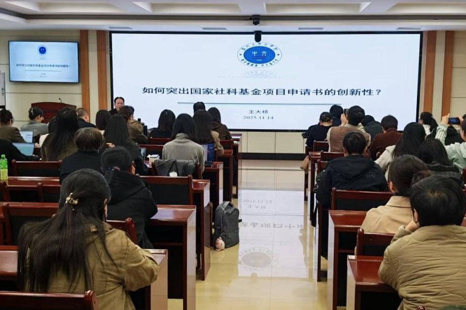 王大桥为我校教师作国家社科基金项目申报辅导讲座