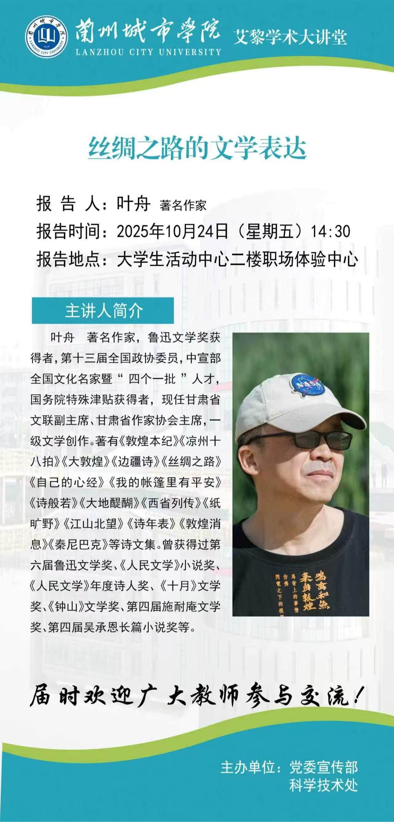 【艾黎学术大讲堂】甘肃省文联副主席、省作协主席叶舟学术报告